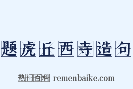 题虎丘西寺造句是什么意思的图片